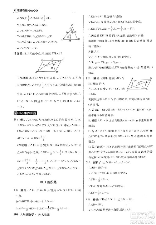 北京教育出版社2024年春1+1轻巧夺冠优化训练八年级数学下册人教版答案