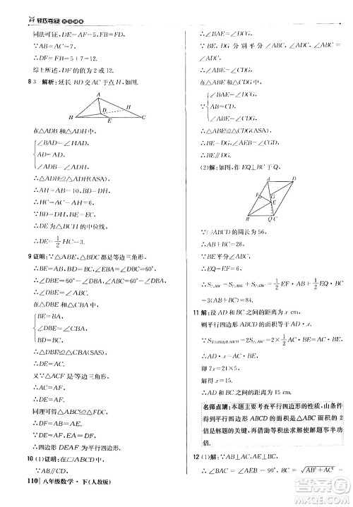 北京教育出版社2024年春1+1轻巧夺冠优化训练八年级数学下册人教版答案