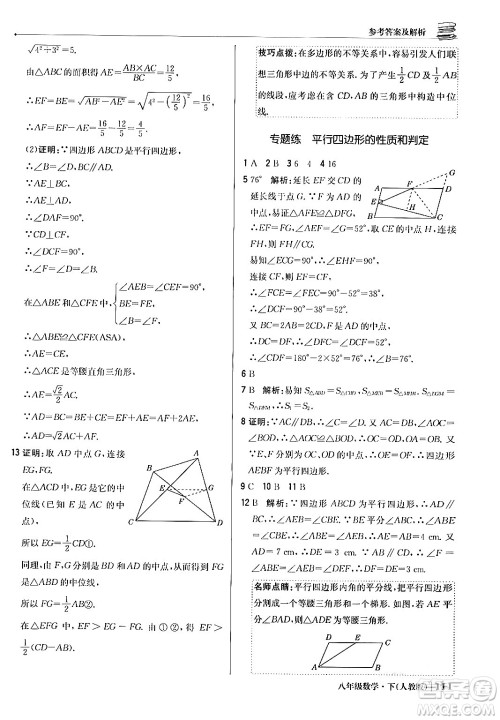 北京教育出版社2024年春1+1轻巧夺冠优化训练八年级数学下册人教版答案