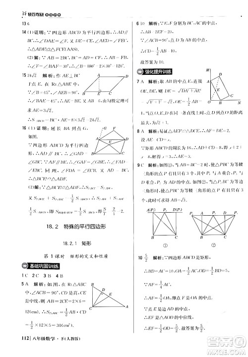 北京教育出版社2024年春1+1轻巧夺冠优化训练八年级数学下册人教版答案