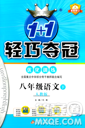 北京教育出版社2024年春1+1轻巧夺冠优化训练八年级语文下册人教版答案 北京教育出版社2024年春1+1轻巧夺冠优化训练八年级语文下册人教版答案