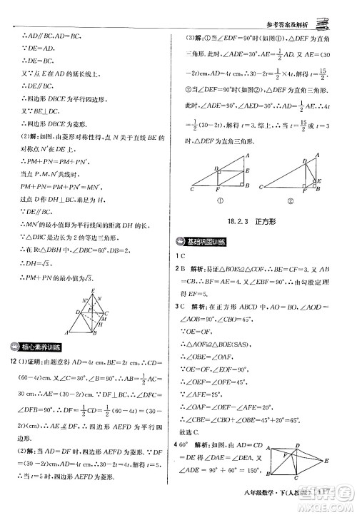 北京教育出版社2024年春1+1轻巧夺冠优化训练八年级数学下册人教版答案