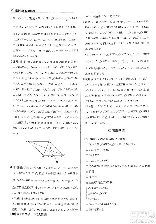 北京教育出版社2024年春1+1轻巧夺冠优化训练八年级数学下册人教版答案