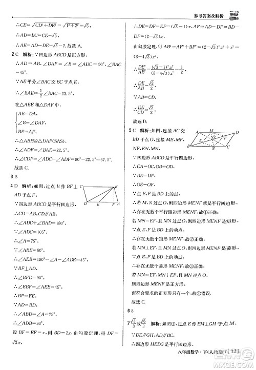 北京教育出版社2024年春1+1轻巧夺冠优化训练八年级数学下册人教版答案