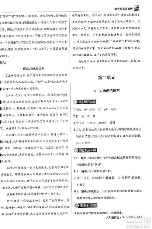 北京教育出版社2024年春1+1轻巧夺冠优化训练八年级语文下册人教版答案 北京教育出版社2024年春1+1轻巧夺冠优化训练八年级语文下册人教版答案