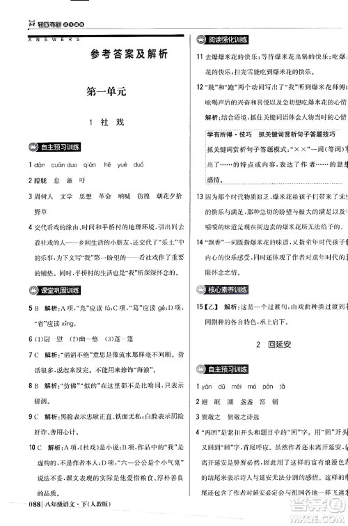 北京教育出版社2024年春1+1轻巧夺冠优化训练八年级语文下册人教版答案 北京教育出版社2024年春1+1轻巧夺冠优化训练八年级语文下册人教版答案