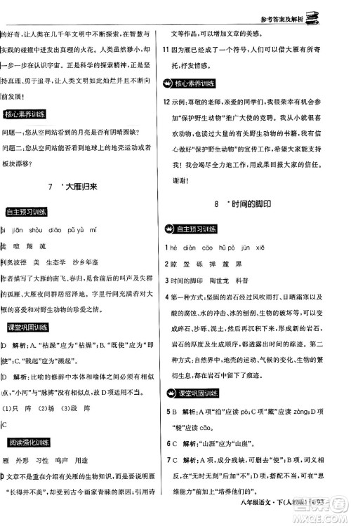 北京教育出版社2024年春1+1轻巧夺冠优化训练八年级语文下册人教版答案 北京教育出版社2024年春1+1轻巧夺冠优化训练八年级语文下册人教版答案