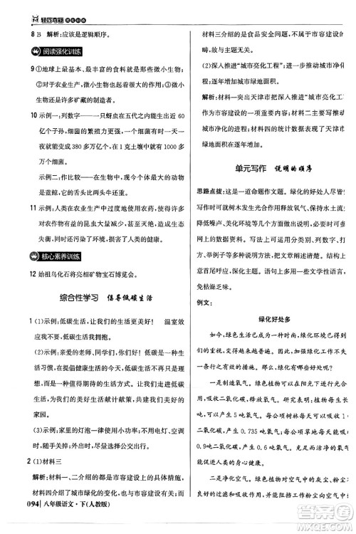 北京教育出版社2024年春1+1轻巧夺冠优化训练八年级语文下册人教版答案 北京教育出版社2024年春1+1轻巧夺冠优化训练八年级语文下册人教版答案