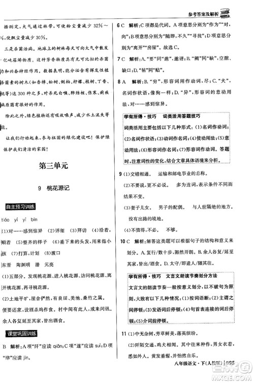 北京教育出版社2024年春1+1轻巧夺冠优化训练八年级语文下册人教版答案