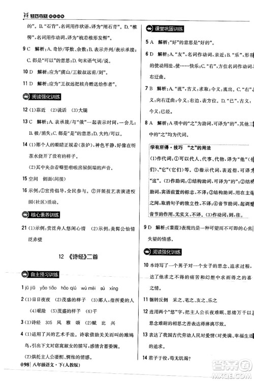 北京教育出版社2024年春1+1轻巧夺冠优化训练八年级语文下册人教版答案 北京教育出版社2024年春1+1轻巧夺冠优化训练八年级语文下册人教版答案