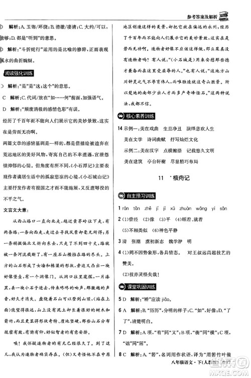 北京教育出版社2024年春1+1轻巧夺冠优化训练八年级语文下册人教版答案 北京教育出版社2024年春1+1轻巧夺冠优化训练八年级语文下册人教版答案