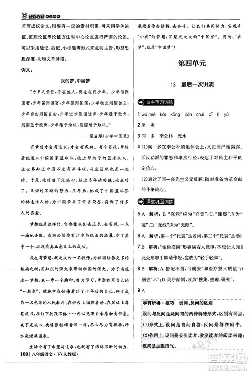 北京教育出版社2024年春1+1轻巧夺冠优化训练八年级语文下册人教版答案 北京教育出版社2024年春1+1轻巧夺冠优化训练八年级语文下册人教版答案