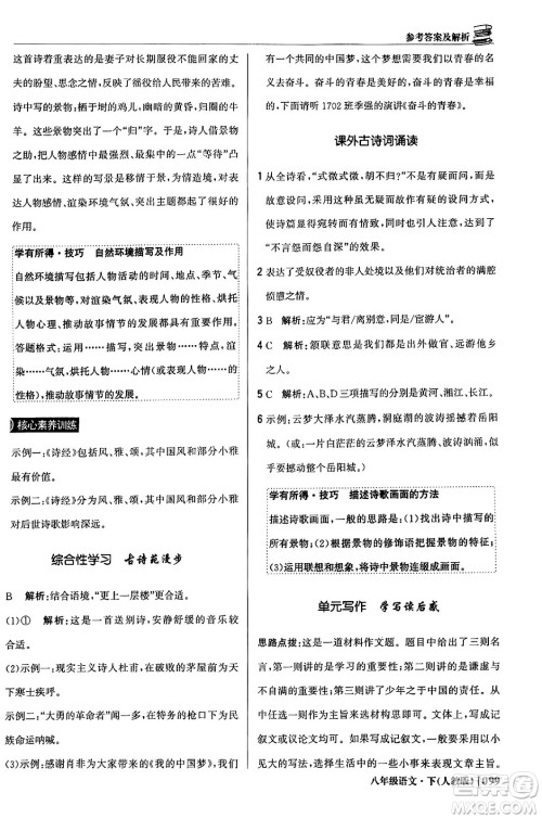北京教育出版社2024年春1+1轻巧夺冠优化训练八年级语文下册人教版答案 北京教育出版社2024年春1+1轻巧夺冠优化训练八年级语文下册人教版答案