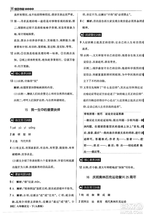 北京教育出版社2024年春1+1轻巧夺冠优化训练八年级语文下册人教版答案 北京教育出版社2024年春1+1轻巧夺冠优化训练八年级语文下册人教版答案