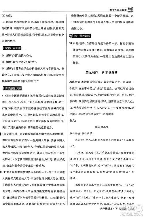 北京教育出版社2024年春1+1轻巧夺冠优化训练八年级语文下册人教版答案 北京教育出版社2024年春1+1轻巧夺冠优化训练八年级语文下册人教版答案