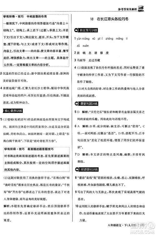 北京教育出版社2024年春1+1轻巧夺冠优化训练八年级语文下册人教版答案