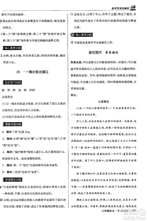 北京教育出版社2024年春1+1轻巧夺冠优化训练八年级语文下册人教版答案 北京教育出版社2024年春1+1轻巧夺冠优化训练八年级语文下册人教版答案