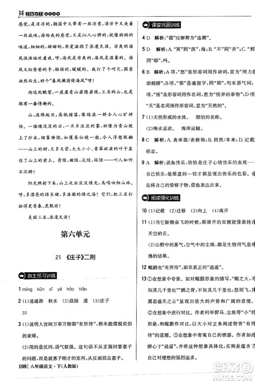 北京教育出版社2024年春1+1轻巧夺冠优化训练八年级语文下册人教版答案 北京教育出版社2024年春1+1轻巧夺冠优化训练八年级语文下册人教版答案