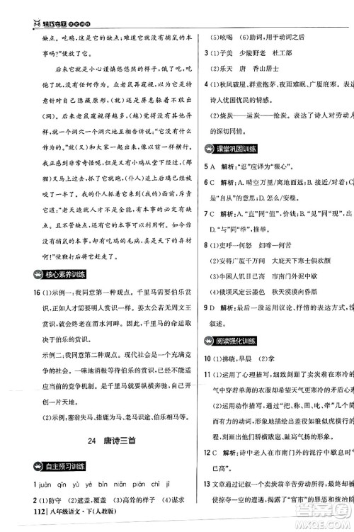 北京教育出版社2024年春1+1轻巧夺冠优化训练八年级语文下册人教版答案 北京教育出版社2024年春1+1轻巧夺冠优化训练八年级语文下册人教版答案