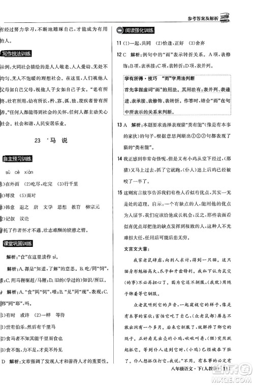 北京教育出版社2024年春1+1轻巧夺冠优化训练八年级语文下册人教版答案 北京教育出版社2024年春1+1轻巧夺冠优化训练八年级语文下册人教版答案