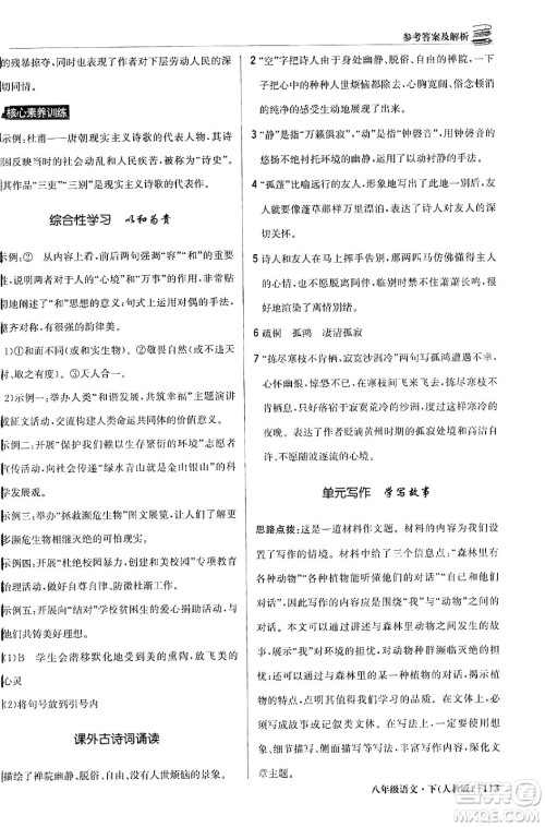 北京教育出版社2024年春1+1轻巧夺冠优化训练八年级语文下册人教版答案 北京教育出版社2024年春1+1轻巧夺冠优化训练八年级语文下册人教版答案