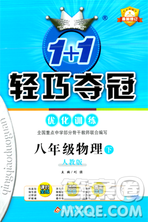 北京教育出版社2024年春1+1轻巧夺冠优化训练八年级物理下册人教版答案