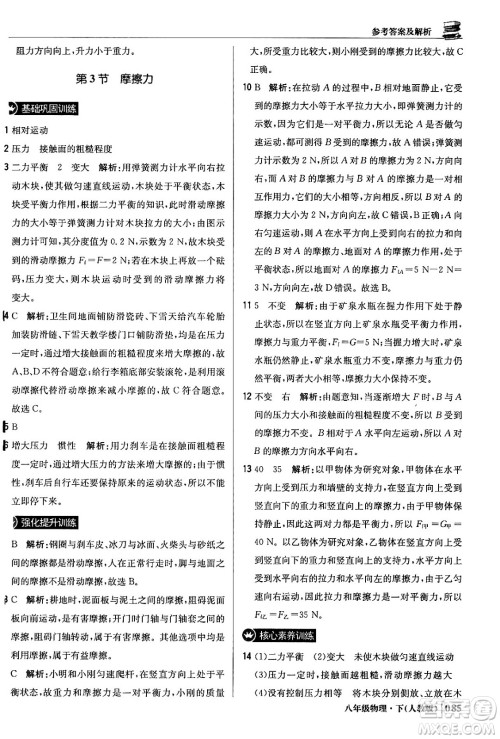 北京教育出版社2024年春1+1轻巧夺冠优化训练八年级物理下册人教版答案