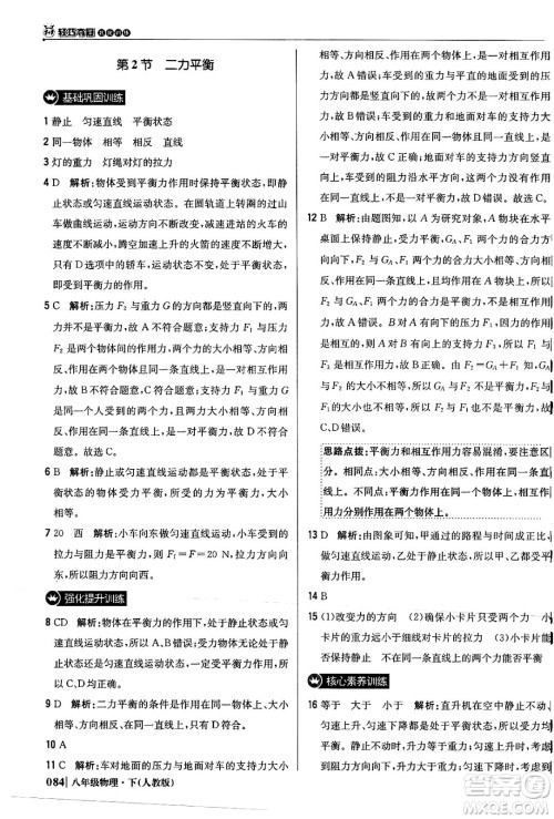 北京教育出版社2024年春1+1轻巧夺冠优化训练八年级物理下册人教版答案 北京教育出版社2024年春1+1轻巧夺冠优化训练八年级物理下册人教版答案