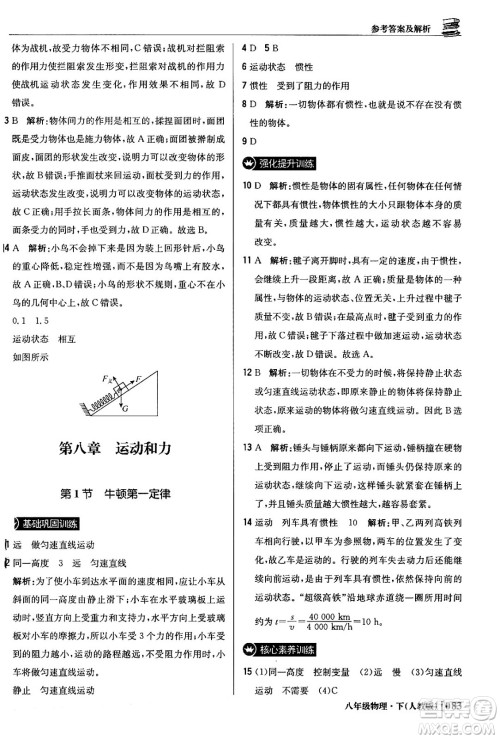 北京教育出版社2024年春1+1轻巧夺冠优化训练八年级物理下册人教版答案 北京教育出版社2024年春1+1轻巧夺冠优化训练八年级物理下册人教版答案
