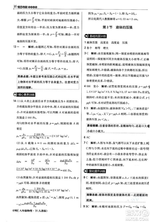 北京教育出版社2024年春1+1轻巧夺冠优化训练八年级物理下册人教版答案