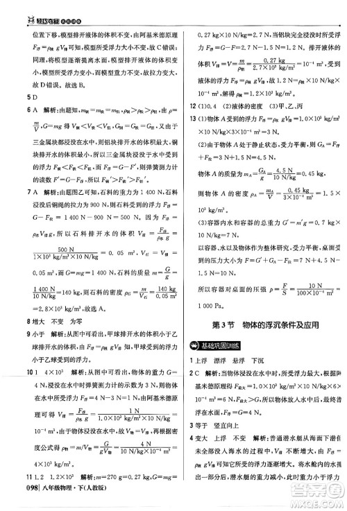 北京教育出版社2024年春1+1轻巧夺冠优化训练八年级物理下册人教版答案