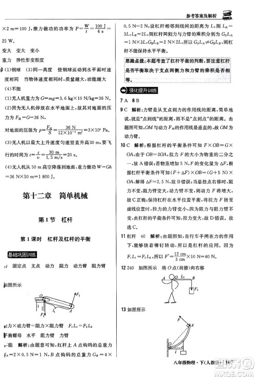 北京教育出版社2024年春1+1轻巧夺冠优化训练八年级物理下册人教版答案