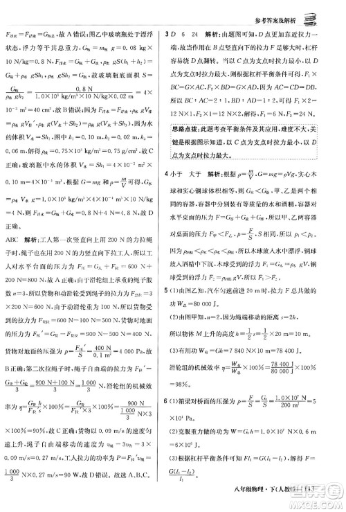 北京教育出版社2024年春1+1轻巧夺冠优化训练八年级物理下册人教版答案