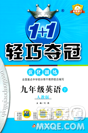 北京教育出版社2024年春1+1轻巧夺冠优化训练九年级英语下册人教版答案 北京教育出版社2024年春1+1轻巧夺冠优化训练九年级英语下册人教版答案