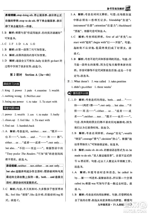 北京教育出版社2024年春1+1轻巧夺冠优化训练九年级英语下册人教版答案 北京教育出版社2024年春1+1轻巧夺冠优化训练九年级英语下册人教版答案
