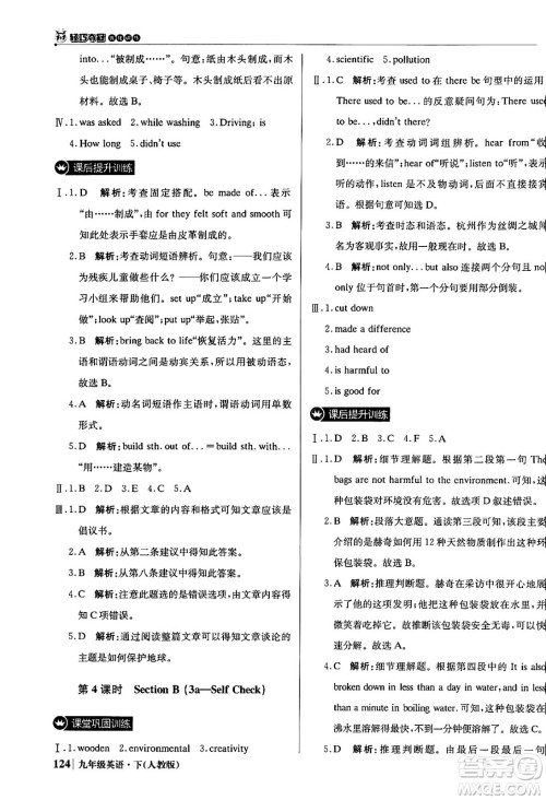 北京教育出版社2024年春1+1轻巧夺冠优化训练九年级英语下册人教版答案