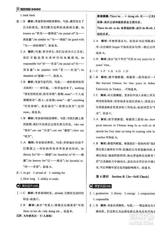 北京教育出版社2024年春1+1轻巧夺冠优化训练九年级英语下册人教版答案 北京教育出版社2024年春1+1轻巧夺冠优化训练九年级英语下册人教版答案