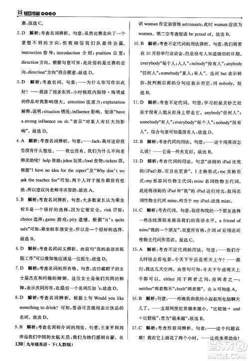 北京教育出版社2024年春1+1轻巧夺冠优化训练九年级英语下册人教版答案 北京教育出版社2024年春1+1轻巧夺冠优化训练九年级英语下册人教版答案