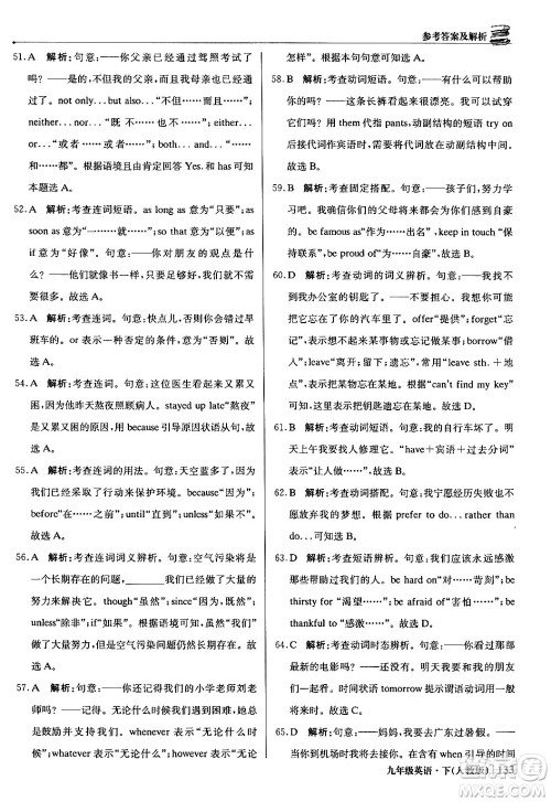 北京教育出版社2024年春1+1轻巧夺冠优化训练九年级英语下册人教版答案 北京教育出版社2024年春1+1轻巧夺冠优化训练九年级英语下册人教版答案