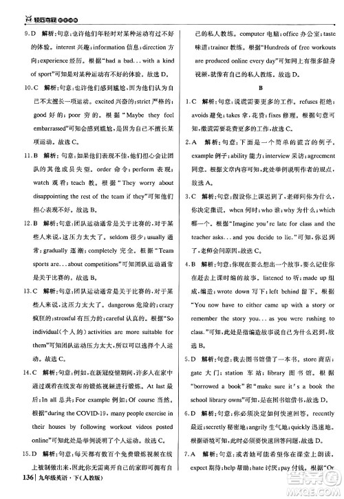北京教育出版社2024年春1+1轻巧夺冠优化训练九年级英语下册人教版答案 北京教育出版社2024年春1+1轻巧夺冠优化训练九年级英语下册人教版答案