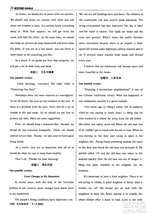 北京教育出版社2024年春1+1轻巧夺冠优化训练九年级英语下册人教版答案 北京教育出版社2024年春1+1轻巧夺冠优化训练九年级英语下册人教版答案