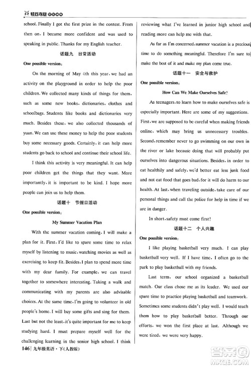 北京教育出版社2024年春1+1轻巧夺冠优化训练九年级英语下册人教版答案 北京教育出版社2024年春1+1轻巧夺冠优化训练九年级英语下册人教版答案