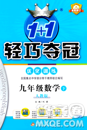 北京教育出版社2024年春1+1轻巧夺冠优化训练九年级数学下册人教版答案