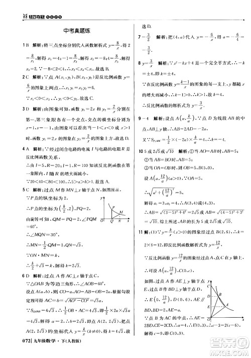 北京教育出版社2024年春1+1轻巧夺冠优化训练九年级数学下册人教版答案