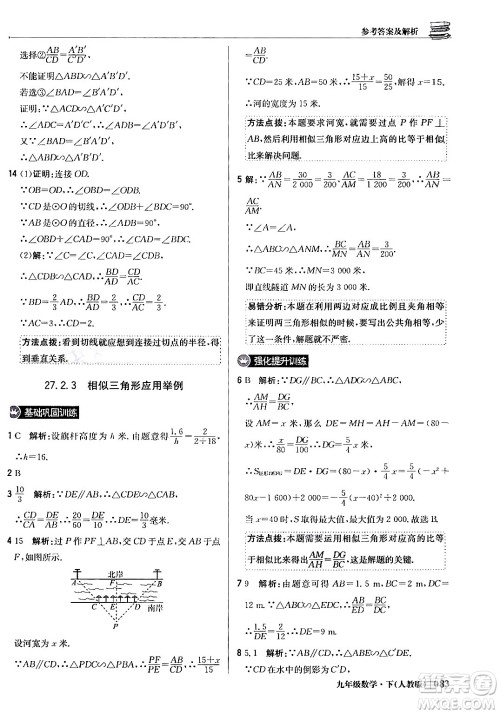 北京教育出版社2024年春1+1轻巧夺冠优化训练九年级数学下册人教版答案