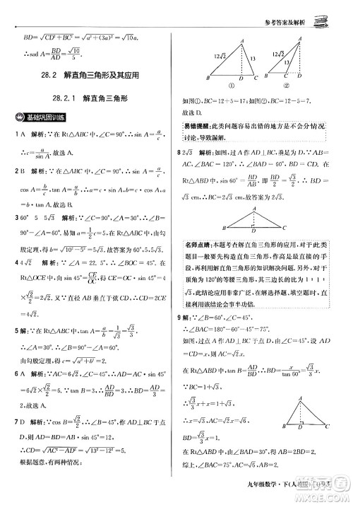 北京教育出版社2024年春1+1轻巧夺冠优化训练九年级数学下册人教版答案