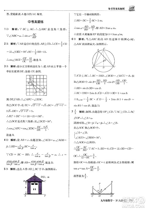 北京教育出版社2024年春1+1轻巧夺冠优化训练九年级数学下册人教版答案