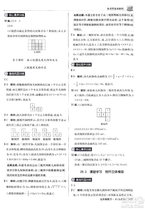 北京教育出版社2024年春1+1轻巧夺冠优化训练九年级数学下册人教版答案