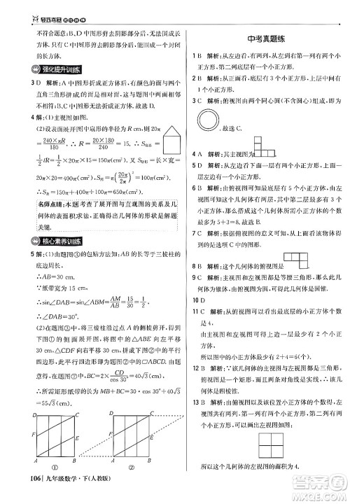 北京教育出版社2024年春1+1轻巧夺冠优化训练九年级数学下册人教版答案