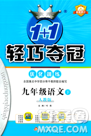 北京教育出版社2024年春1+1轻巧夺冠优化训练九年级语文下册人教版答案